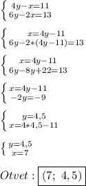 \left \{ {{4y-x=11} \atop {6y-2x=13}} \right\\\\\left \{ {{x=4y-11} \atop {6y-2*(4y-11)=13}} \right.\\\\\left \{ {{x=4y-11} \atop {6y-8y+22=13}} \right.\\\\\left \{ {{x=4y-11} \atop {-2y=-9}} \right.\\\\\left \{ {{y=4,5} \atop {x=4*4,5-11}} \right. \\\\\left \{ {{y=4,5} \atop {x=7}} \right.\\\\Otvet:\boxed{(7; \ 4,5)}