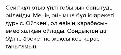 12.«Қыпшақ Сейітқұл отыз үйлі тобырымен, жұрттың тегіс аттаныс барымтасы бар уақытта, бұл отыз үй ке