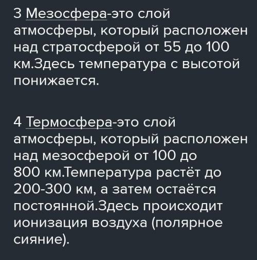 СОЧ МНЕ НАДО СЕГОДНЯ СКИНУТЬ ! Объясните особенность атмосферных слоев № 1,2