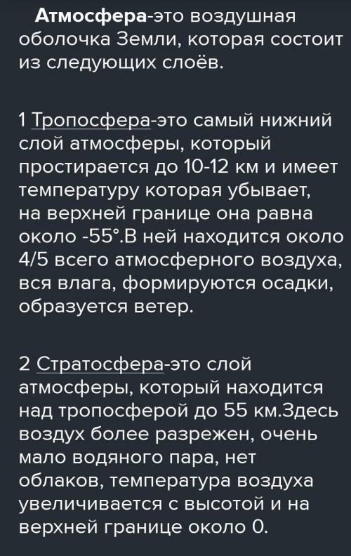 СОЧ МНЕ НАДО СЕГОДНЯ СКИНУТЬ ! Объясните особенность атмосферных слоев № 1,2