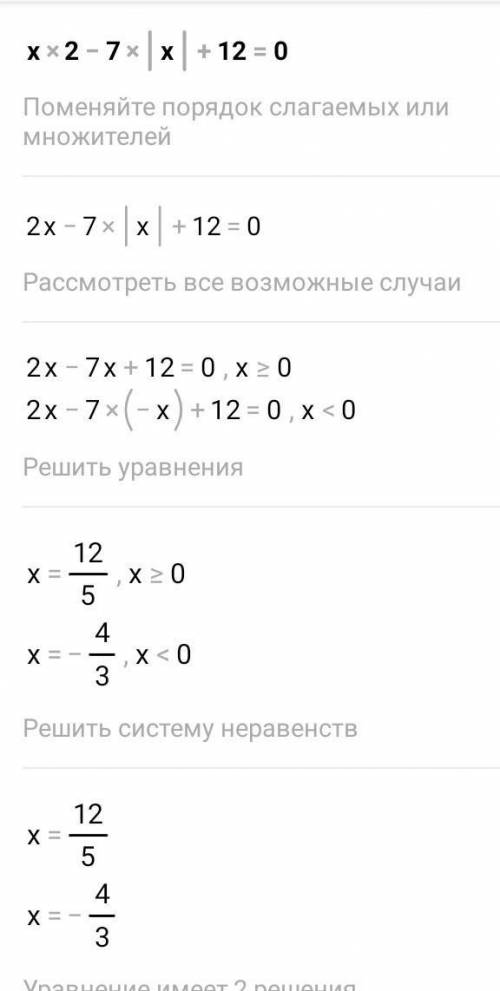 X*2-7|x|+12=0 составьте отчет ​