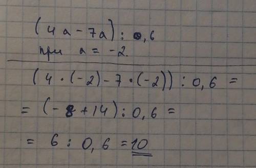 Упростите выражение и найдите значение (4а-7а):0,6 при а=-2​