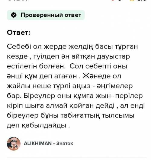 Табиғат құбылыс не себепті әнші құм деп аталған?​