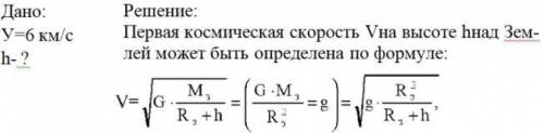 На какой высоте над поверхностью земли первая космическая скорость равна 6 км/с​