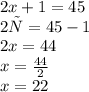 2x + 1 = 45 \\ 2 х = 45 - 1 \\ 2x = 44 \\ x = \frac{44}{2} \\ x = 22