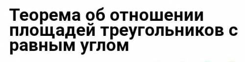 Найдите отношения площадей треугольников ​