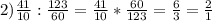 2) \frac{41}{10} :\frac{123}{60} =\frac{41}{10} *\frac{60}{123} =\frac{6}{3} =\frac{2}{1}