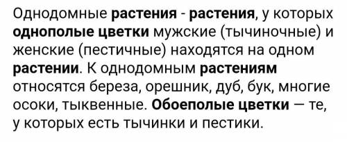 Выписать определения, что такое цветок Какие цветки называются обоеполые и однополые? Какие растения