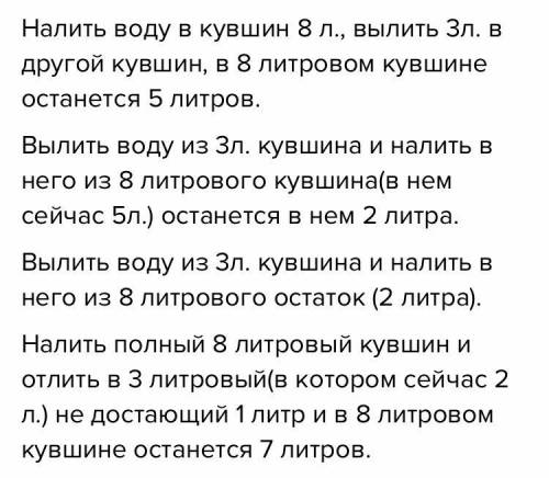 Есть 2 кувшина ёмкостью 3 и 8 литров. Как с только этих кувшинов набрать из реки 1 литр воды?