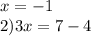 x = - 1 \\ 2)3x = 7 - 4