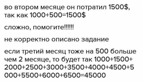 Парень унаследовал. В первый месяц он потратил 100 долларов, а каждый последующий месяц потратил бол