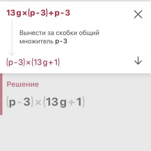 Разложи на множители: 13g(p−3)+p−3.