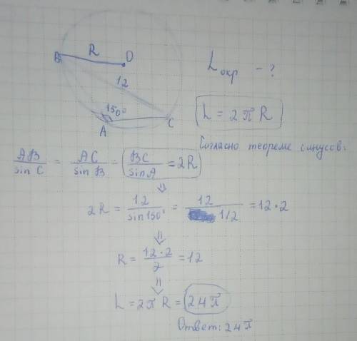 Трикутник АВС , кут А=150 градусів,ВС=12 . знайти довжину кола описаного навколо трикутника