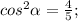 cos^{2}\alpha=\frac{4}{5};