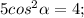 5cos^{2}\alpha=4;