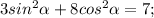 3sin^{2}\alpha+8cos^{2}\alpha=7;