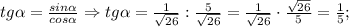 tg\alpha=\frac{sin\alpha}{cos\alpha} \Rightarrow tg\alpha=\frac{1}{\sqrt{26}}:\frac{5}{\sqrt{26}}=\frac{1}{\sqrt{26}} \cdot \frac{\sqrt{26}}{5}=\frac{1}{5};