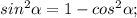 sin^{2}\alpha=1-cos^{2}\alpha;