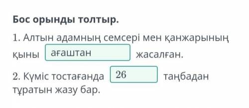 «Алтын адам» археологиялық олжасы. 2-сабақ Бос орынды толтыр. 1. Алтын адамның семсері мен қанжарыны