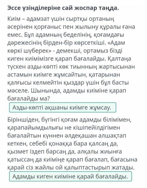 Адам көркі шүберек пе? Эссе үзінділеріне сай жоспар таңда.Киім - адамзат үшін сыртқы ортаның әсеріне