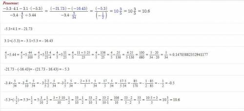 Найди значение выражения -5,3*4,1 -3,1*(-5,3)/-3,4*4/5/5,44