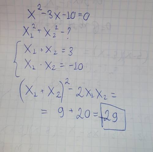 Не вычисляя корней квадратного уравнения х2-3х-10=0, найдите х12+х12