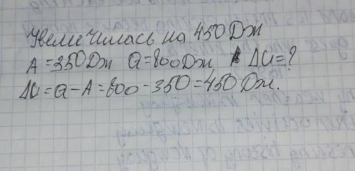 В тепловом двигателе газ совершил работу 350 Дж после того, как ему подали тепло 800 Дж.  Определите