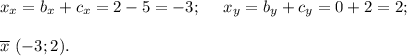 x_x = b_x + c_x = 2 -5 = -3;~~~~x_y = b_y + c_y = 0 +2 = 2;\\\\ \overline x~(-3; 2).