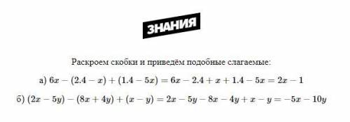 2.Раскройте скобки и приведите подобные слагаемые: а) 6х – (2,4 – х) + (1,4 – 5х); б) (2х – 5у) – (