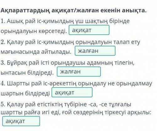 Ақпараттардың ақиқат/жалған екенін анықта. 1. Ашық рай іс-қимылдың үш шақтың бірінде орындалуын көрс