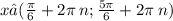 x∈( \frac{\pi}{6} + 2 \pi \: n; \frac{5\pi}{6} + 2\pi \: n)