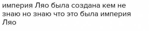 Утверждение+. -аргумент » 1. ВП появился во 2 веке до н.э. 2. В 942 году кидани создали государство