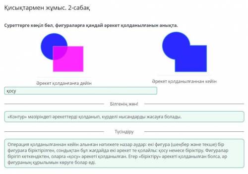 Қисықтармен жұмыс. 2-сабақ Суреттерге көңіл бөл, фигураларға қандай әрекет қолданылғанын анықта.