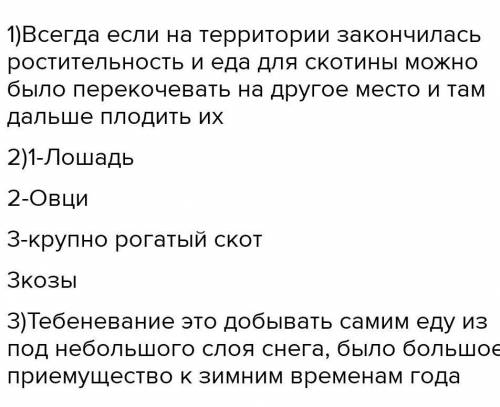 Какую пользу приносило кочевое скотоводство? Приведите неменее 2х аргументовА.Б.​