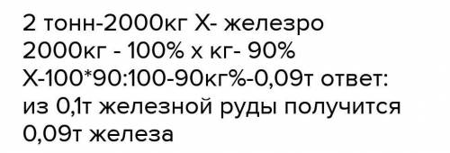 Определить массу железа полученного из 2 тонн железной руды примесей20% и практический выхлоп 90%