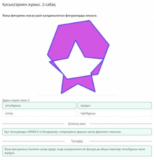 Қисықтармен жұмыс. 2-сабақ Жаңа фигураны жасау үшін қолданылатын фигураларды анықта.