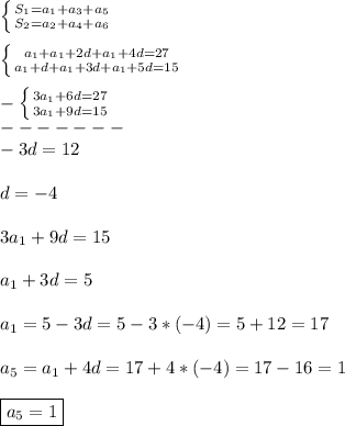 \left \{ {{S_{1}=a_{1}+a_{3}+a_{5}} \atop {S_{2}=a_{2}+a_{4}+a_{6}}} \right.\\\\\left \{ {{a_{1}+a_{1}+2d+a_{1}+4d=27} \atop {a_{1}+d+a_{1}+3d+a_{1}+5d=15}} \right.\\\\-\left \{ {{3a_{1}+6d=27 } \atop {3a_{1}+9d=15 }} \right.\\ -------\\-3d=12\\\\d=-4\\\\3a_{1}+9d=15\\\\a_{1}+3d=5\\\\a_{1} =5-3d=5-3*(-4)=5+12=17\\\\a_{5}=a_{1}+4d=17+4*(-4)= 17-16=1\\\\\boxed{a_{5}=1}