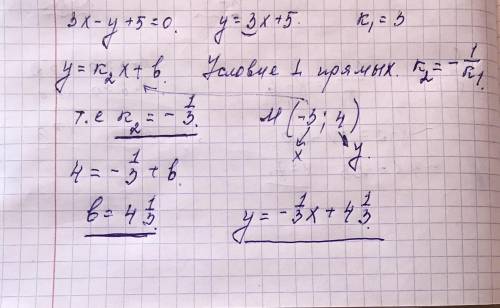 Записати рівняння прямої, що проходить через точку М₀(-3;4) перпендикулярно до заданої прямої 3х-у+5