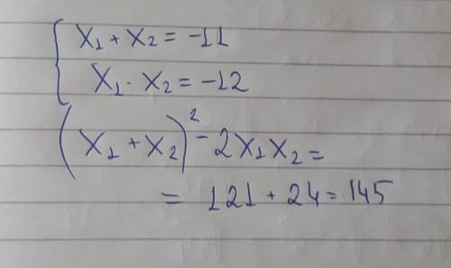 Не вычисляя корней квадратного уравнения х²+ 11х - 12=0 Найдите х1^2 + х2^2.