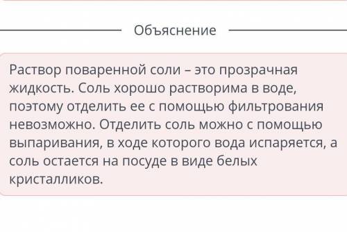 Выделение веществ из смеси Урок 1 определи как разделить воду и поваренную соль? Выпарить остудить п