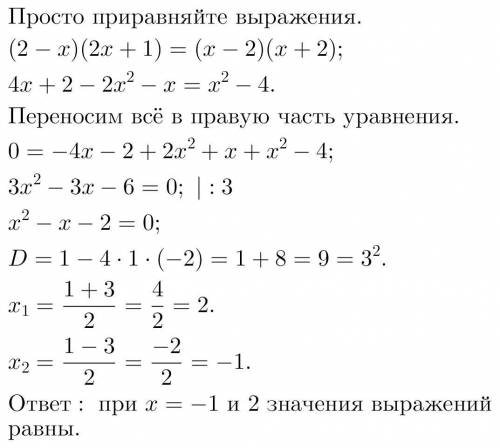 Решите При каких значениях Х равны значения выражений (2 - x)(2x + 1) и (x - 2)(x + 2)