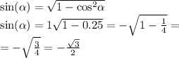 \sin( \alpha ) = \sqrt{1 - { \cos}^{2} \alpha } \\ \sin( \alpha ) = 1 \sqrt{1 - 0.25} = - \sqrt{1 - \frac{1}{4} } = \\ = - \sqrt{ \frac{3}{4} } = - \frac{ \sqrt{3} }{2}