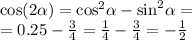 \cos( 2\alpha ) = { \cos}^{2} \alpha - { \sin }^{2} \alpha = \\ = 0.25 - \frac{3}{4} = \frac{1}{4} - \frac{3}{4} = - \frac{1}{2}