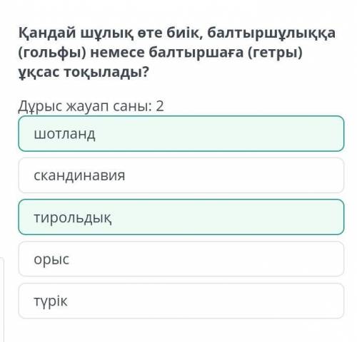 Қандай шұлық өте биік, балтыршұлыққа (гольфы) немесе балтыршаға (гетры)ұқсас тоқылады?Дұрыс жауап са