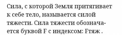 Какую силу называют силой тяжести? 1) Силу, которая деформирует тела2) Силу, которая изменяет скорос