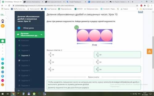 Деление обыкновенных дробей и смешанных чисел. Урок 10 Даны три равные окружности. Найди диаметр и р