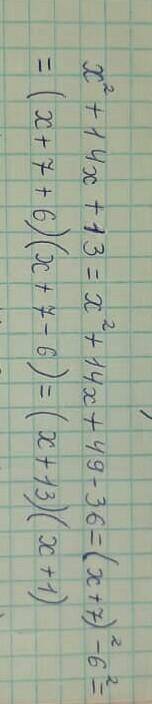 для квадратного трехчлена x^2+14x+13 a). выделите полный квадрат b) разложите квадратный трехчлен