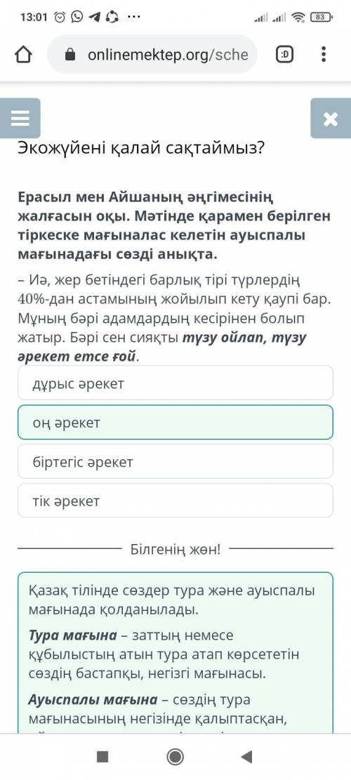 Экожүйені қалай сақтаймыз? оң әрекет дұрыс әрекет тік әрекет біртегіс әрекет