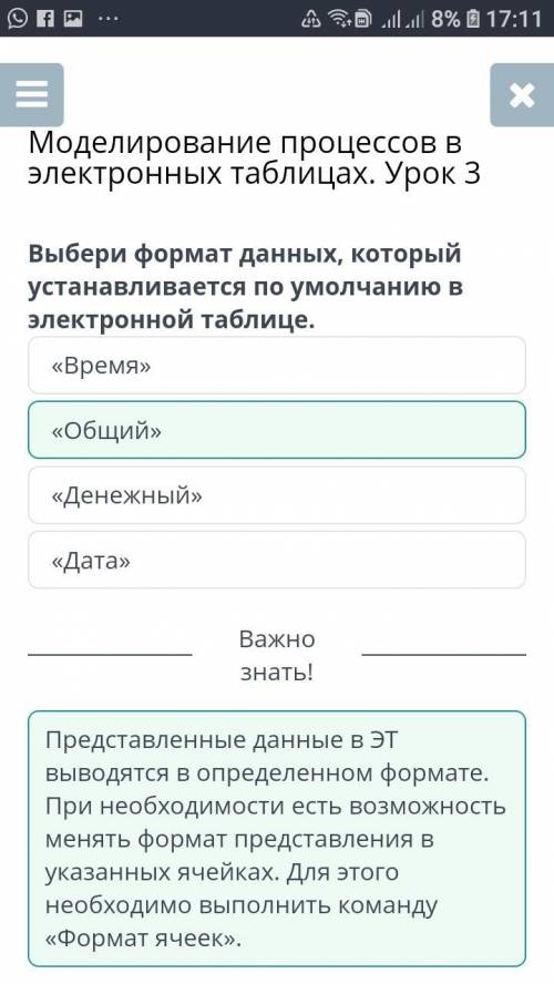 Моделирование процессов в электронных таблицах. Урок 3 Выбери формат данных, который устанавливается