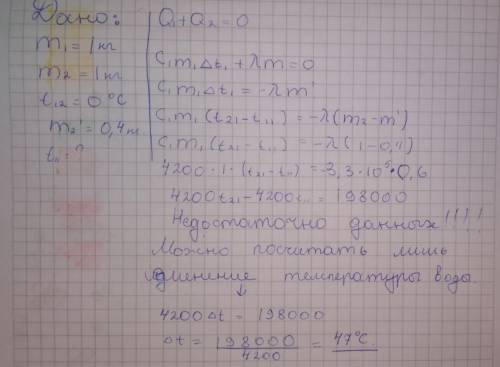 1. В термос, где находился 1 кг воды, поместили кусок льда массой 1 кг, имевший температуру 0С. Пос